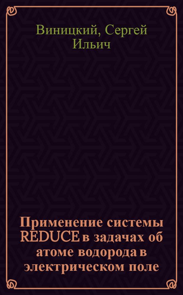 Применение системы REDUCE в задачах об атоме водорода в электрическом поле