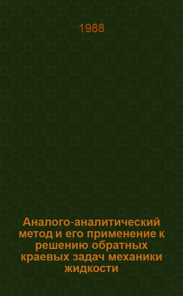 Аналого-аналитический метод и его применение к решению обратных краевых задач механики жидкости : Автореф. дис. на соиск. учен. степ. канд. физ.-мат. наук : (01.02.05)