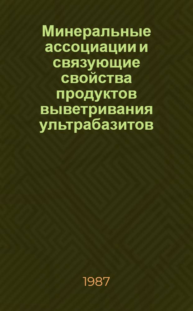 Минеральные ассоциации и связующие свойства продуктов выветривания ультрабазитов : Автореф. дис. на соиск. учен. степ. к. г.-м. н