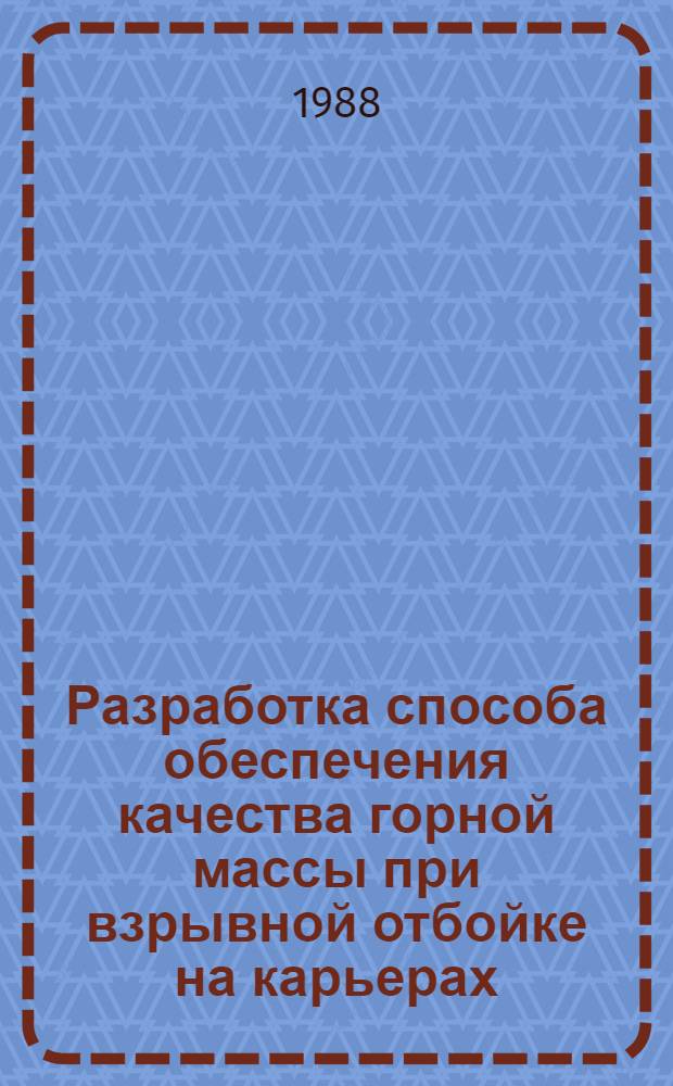 Разработка способа обеспечения качества горной массы при взрывной отбойке на карьерах : Автореф. дис. на соиск. учен. степ. канд. техн. наук : (05.15.11)
