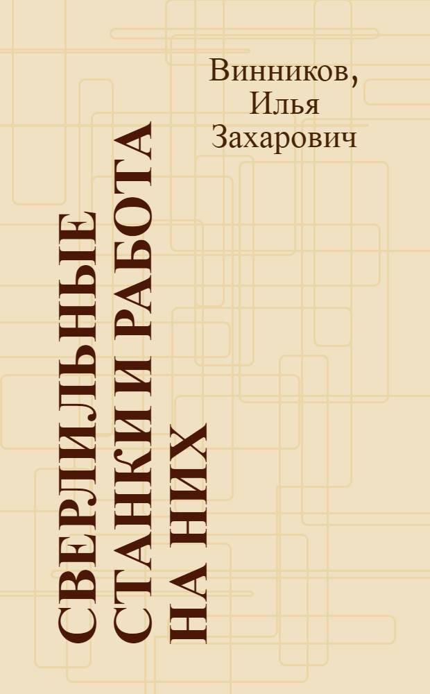 Сверлильные станки и работа на них : Учеб. для сред. ПТУ