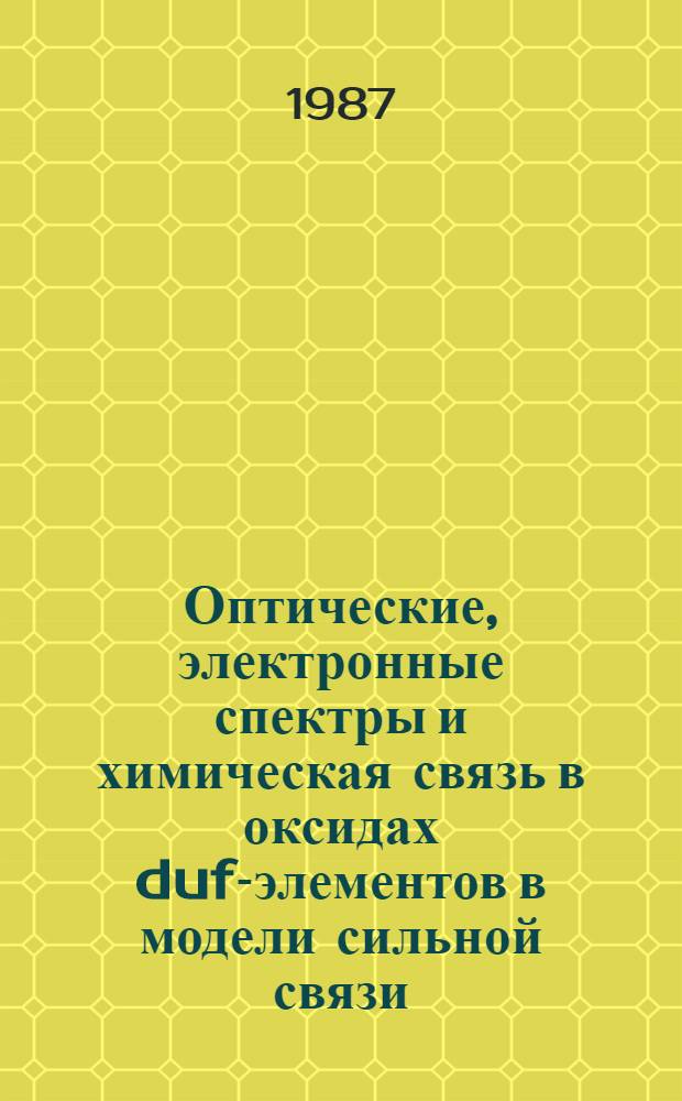 Оптические, электронные спектры и химическая связь в оксидах duf-элементов в модели сильной связи : Автореф. дис. на соиск. учен. степ. канд. физ.-мат. наук : (01.04.07)
