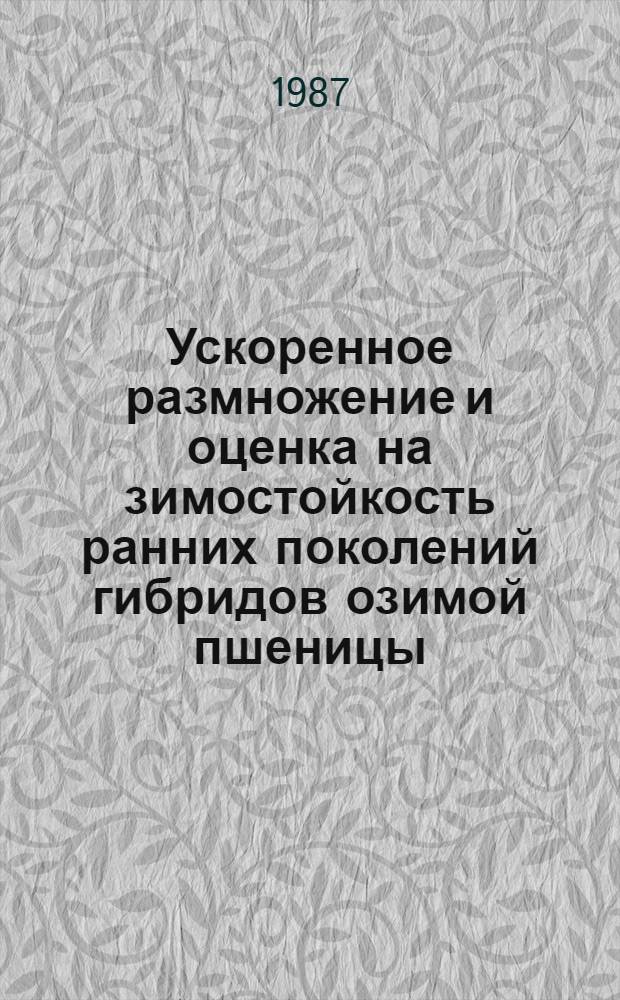 Ускоренное размножение и оценка на зимостойкость ранних поколений гибридов озимой пшеницы : Автореф. дис. на соиск. учен. степ. канд. с.-х. наук : (06.01.05)