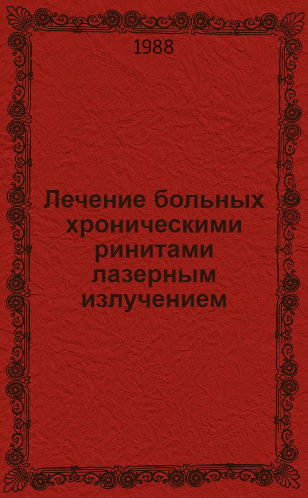 Лечение больных хроническими ринитами лазерным излучением : Автореф. дис. на соиск. учен. степ. канд. мед. наук : (14.00.04)
