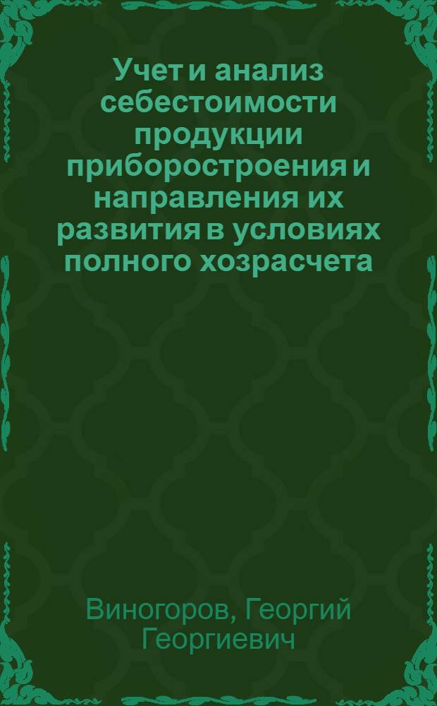 Учет и анализ себестоимости продукции приборостроения и направления их развития в условиях полного хозрасчета : Автореф. дис. на соиск. учен. степ. канд. экон. наук : (08.00.12)