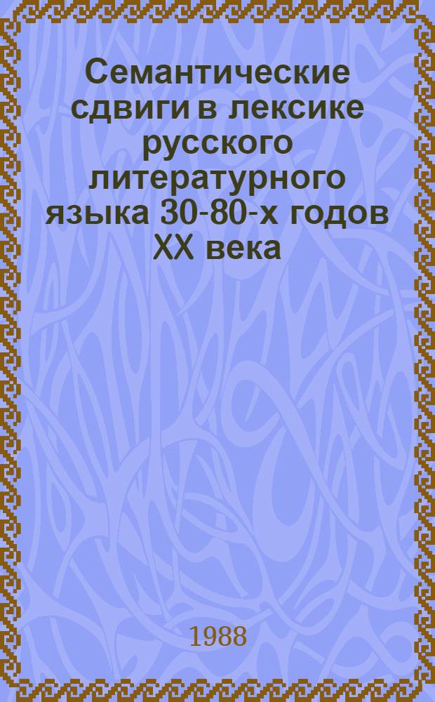 Семантические сдвиги в лексике русского литературного языка 30-80-х годов XX века : Автореф. дис. на соиск. учен. степ. канд. филол. наук : (10.02.01)