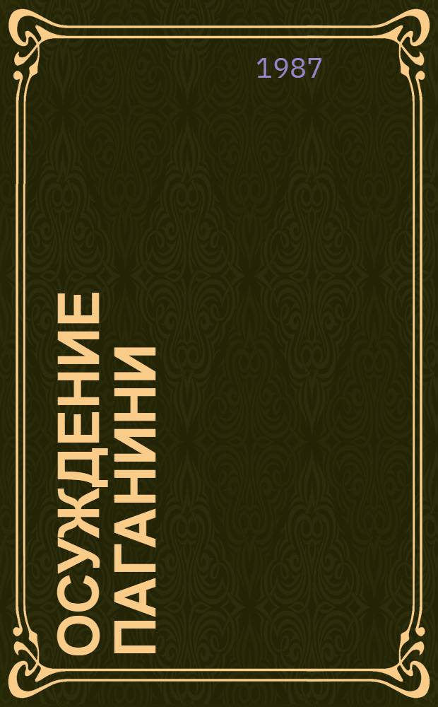 Осуждение Паганини : Роман