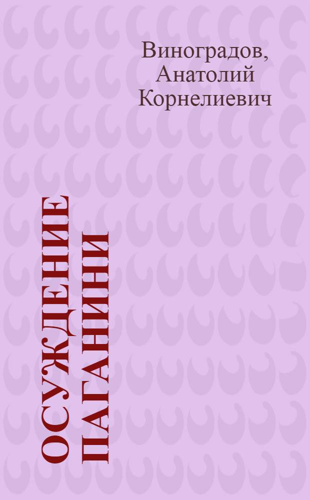 Осуждение Паганини; Байрон / А. Виноградов; Худож. В. Арьков