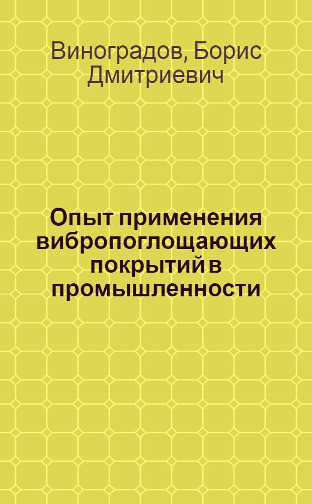 Опыт применения вибропоглощающих покрытий в промышленности