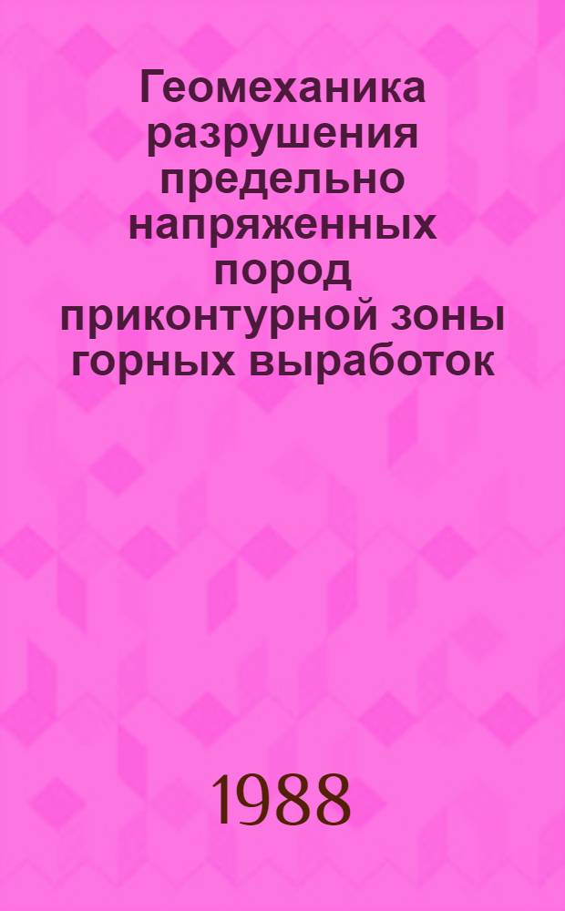 Геомеханика разрушения предельно напряженных пород приконтурной зоны горных выработок : Автореф. дис. на соиск. учен. степ. д-ра техн. наук : (05.15.11)