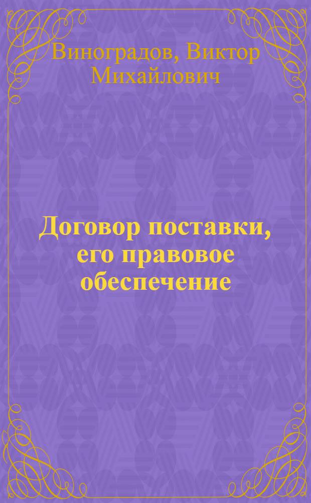 Договор поставки, его правовое обеспечение : Учеб. пособие
