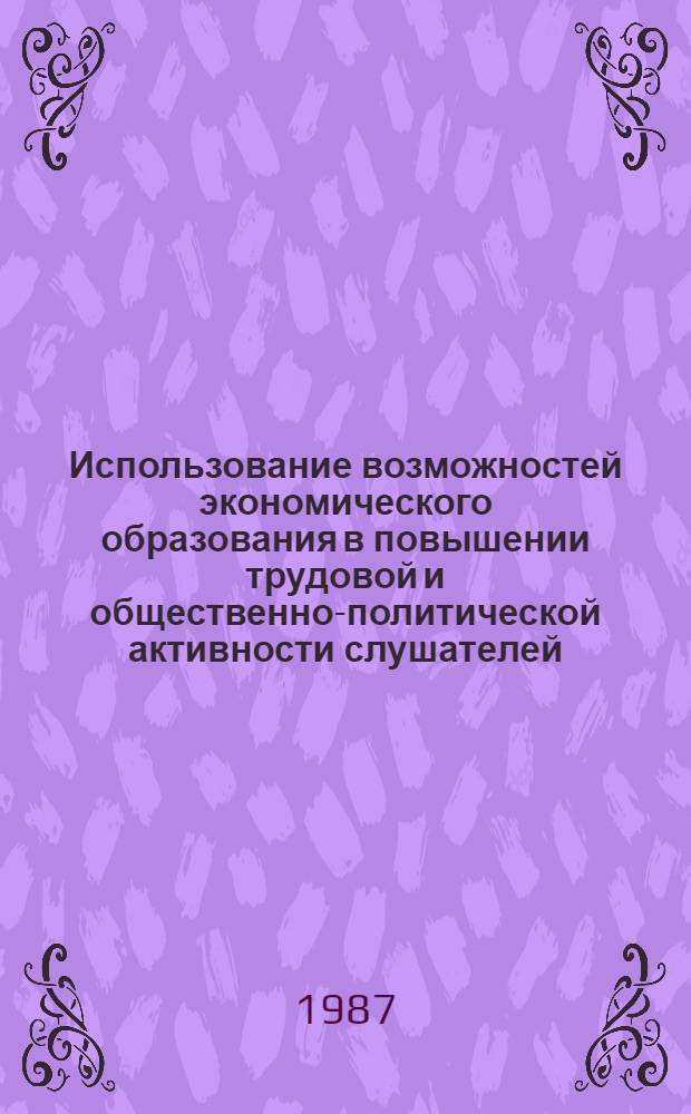 Использование возможностей экономического образования в повышении трудовой и общественно-политической активности слушателей