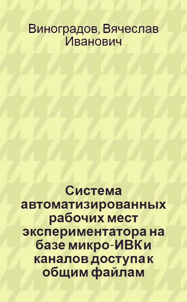 Система автоматизированных рабочих мест экспериментатора на базе микро-ИВК и каналов доступа к общим файлам