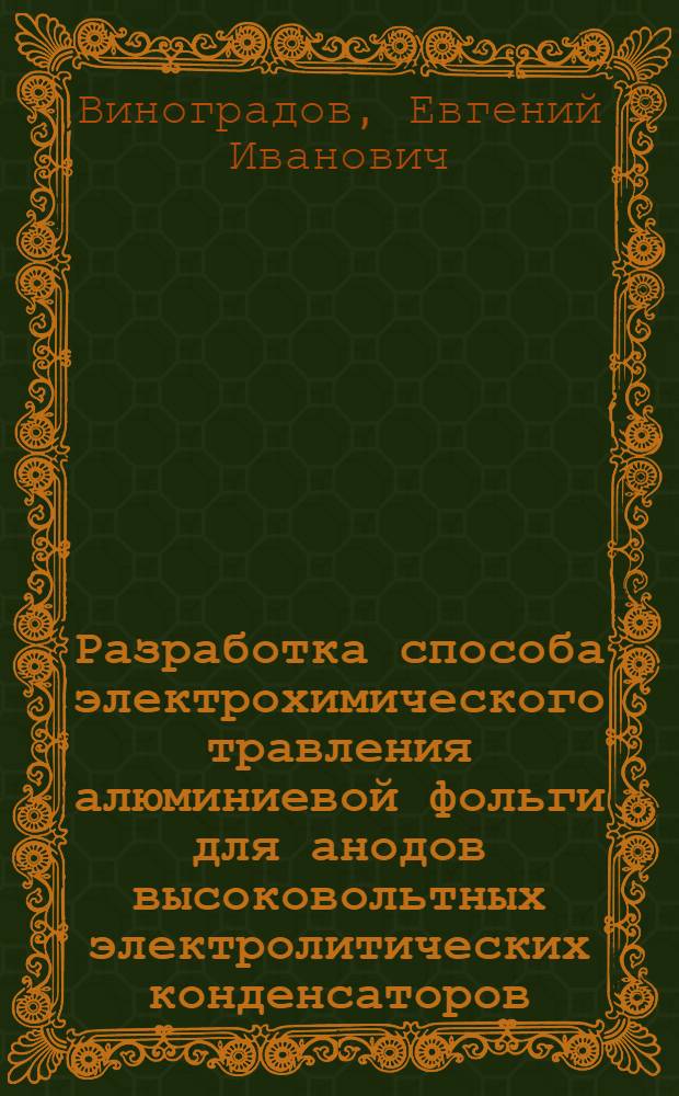 Разработка способа электрохимического травления алюминиевой фольги для анодов высоковольтных электролитических конденсаторов : Автореф. дис. на соиск. учен. степ. к. т. н