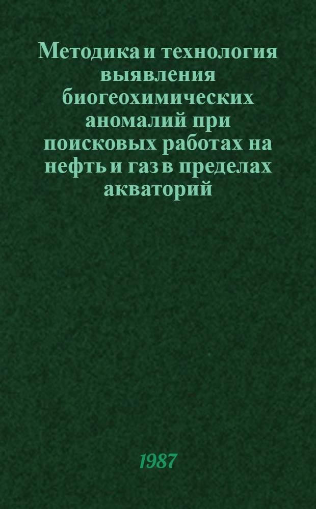 Методика и технология выявления биогеохимических аномалий при поисковых работах на нефть и газ в пределах акваторий : (На основе геол.-математ. моделирования с применением ЭВМ) : Автореф. дис. на соиск. учен. степ. к. г.-м. н