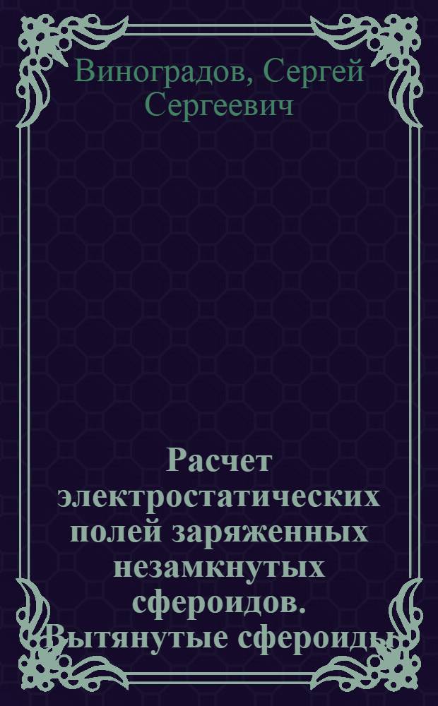 Расчет электростатических полей заряженных незамкнутых сфероидов. Вытянутые сфероиды = Calculation of electrostatic fields of charged unclosed spheroids. Prolate spheroids