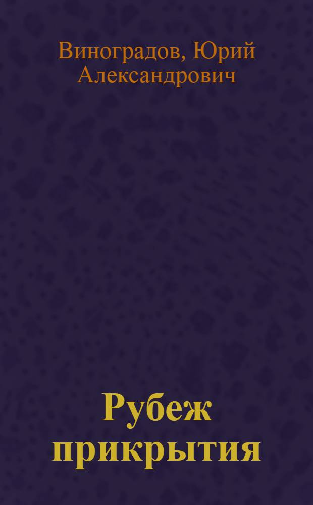 Рубеж прикрытия : Роман-хроника
