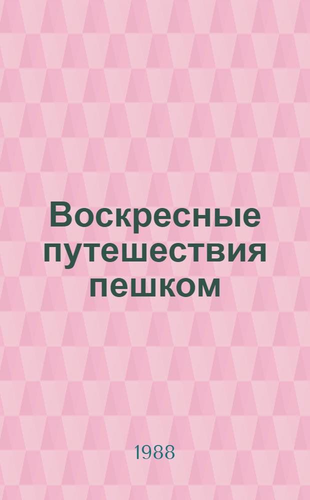 Воскресные путешествия пешком