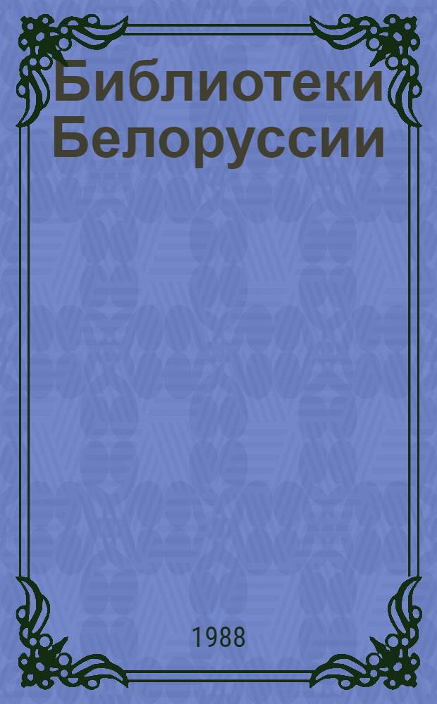 Библиотеки Белоруссии : Справочник