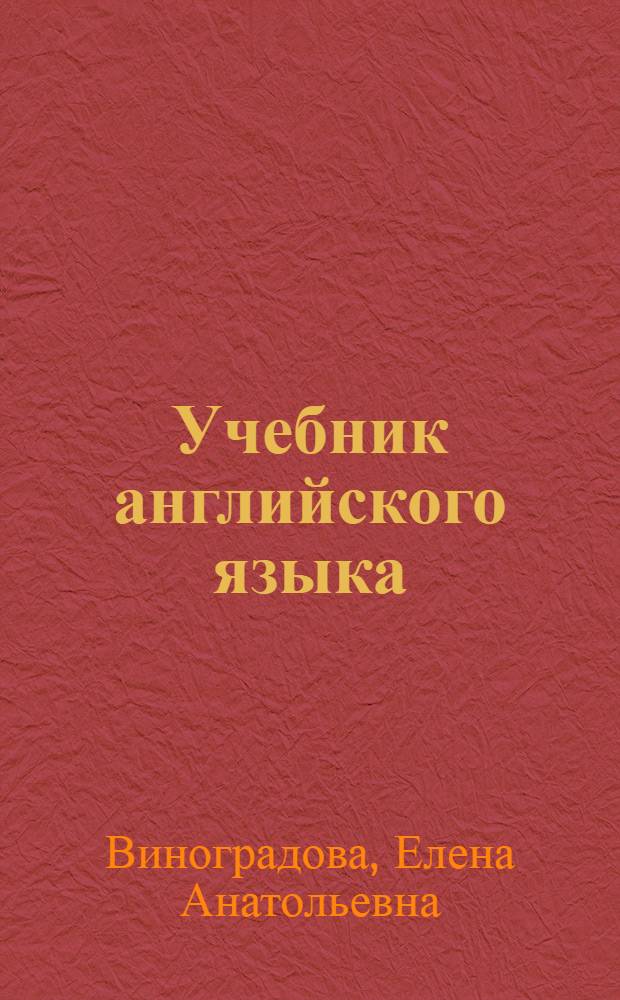 Учебник английского языка : Для 8-го кл. шк. с углубл. изуч. англ. яз