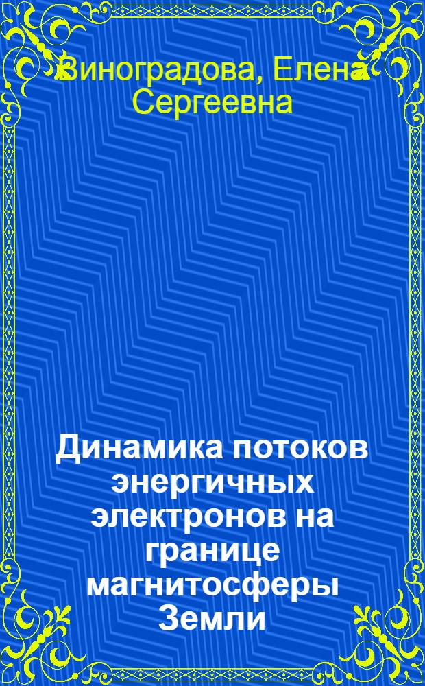 Динамика потоков энергичных электронов на границе магнитосферы Земли : Автореф. дис. на соиск. учен. степ. канд. физ.-мат. наук : (01.04.08)