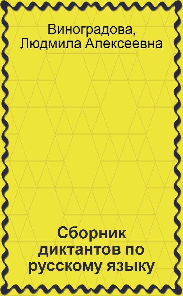 Сборник диктантов по русскому языку : 5-й кл. : Кн. для учителя