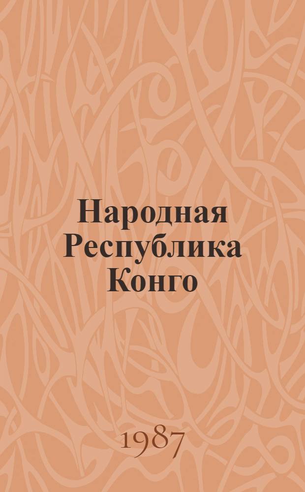 Народная Республика Конго: развитие после III съезда Конголезской партии труда