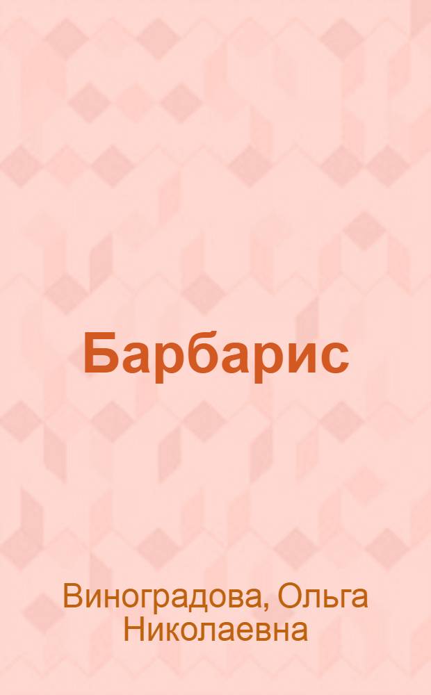 Барбарис