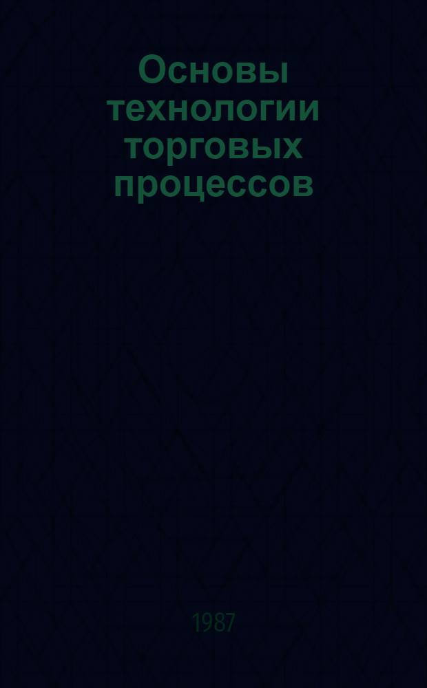 Основы технологии торговых процессов : Учеб. для бух. и план. отд-ний кооп. техникумов