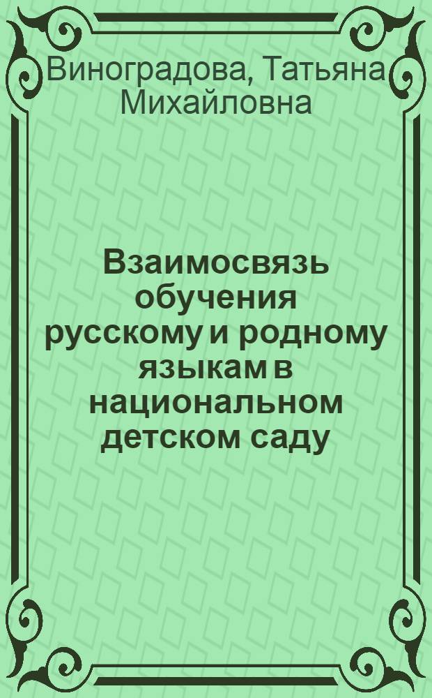 Взаимосвязь обучения русскому и родному языкам в национальном детском саду : (На материале литов. дет. садов) : Автореф. дис. на соиск. учен. степ. канд. пед. наук : (13.00.01)
