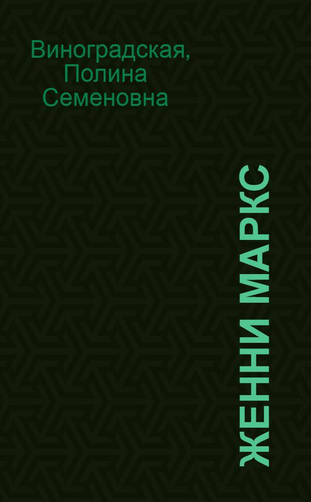Женни Маркс (фон Вестфален) : Докум. повесть
