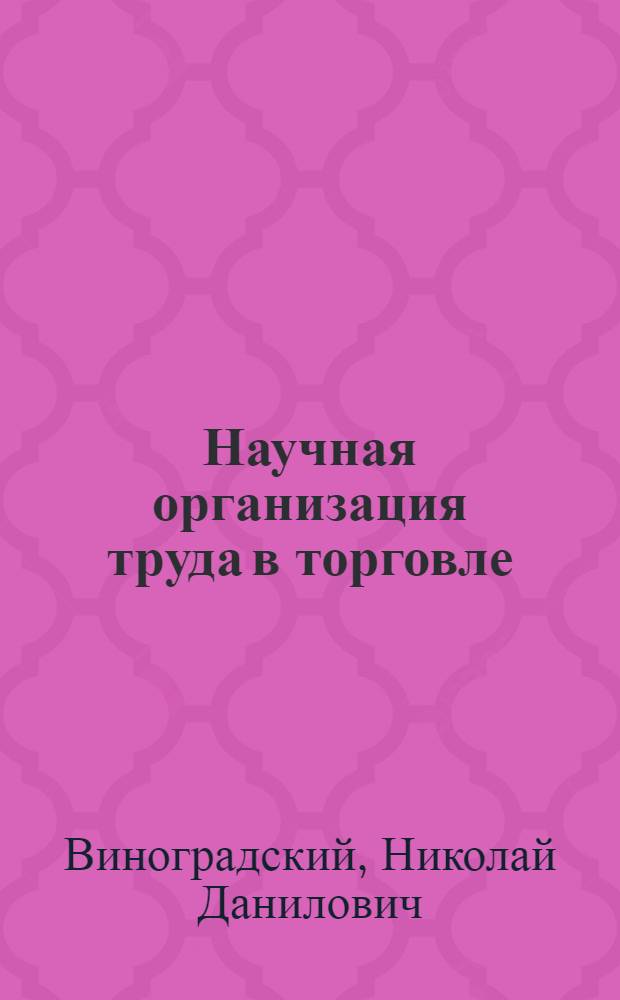 Научная организация труда в торговле : Текст лекции
