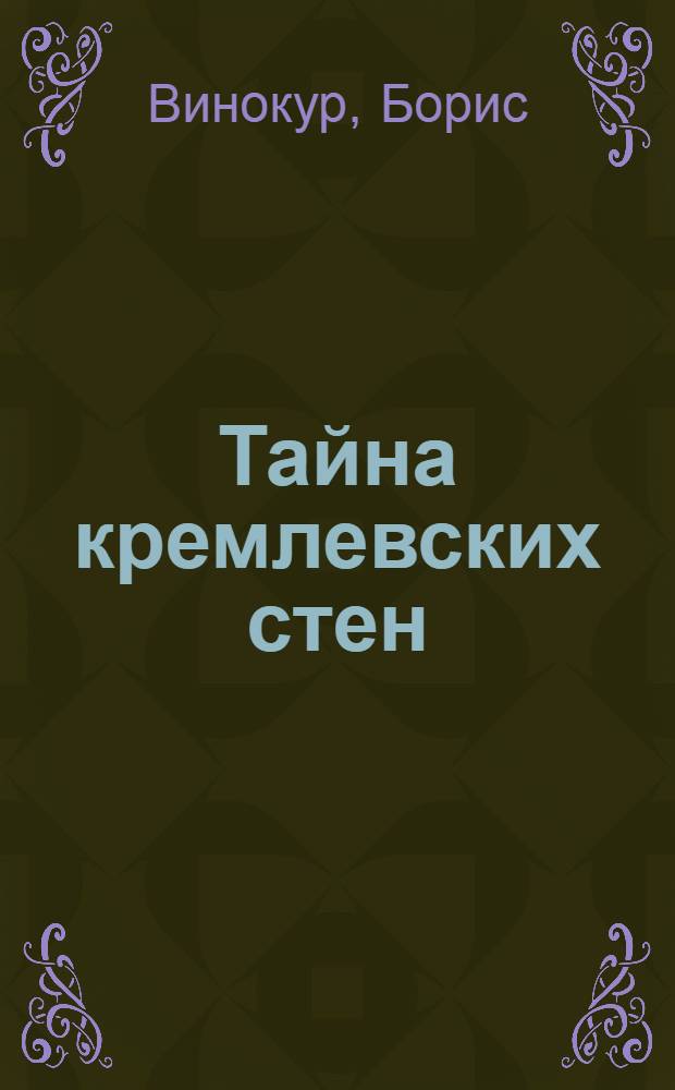 Тайна кремлевских стен = Inside the kremlin Walls : Ист. роман