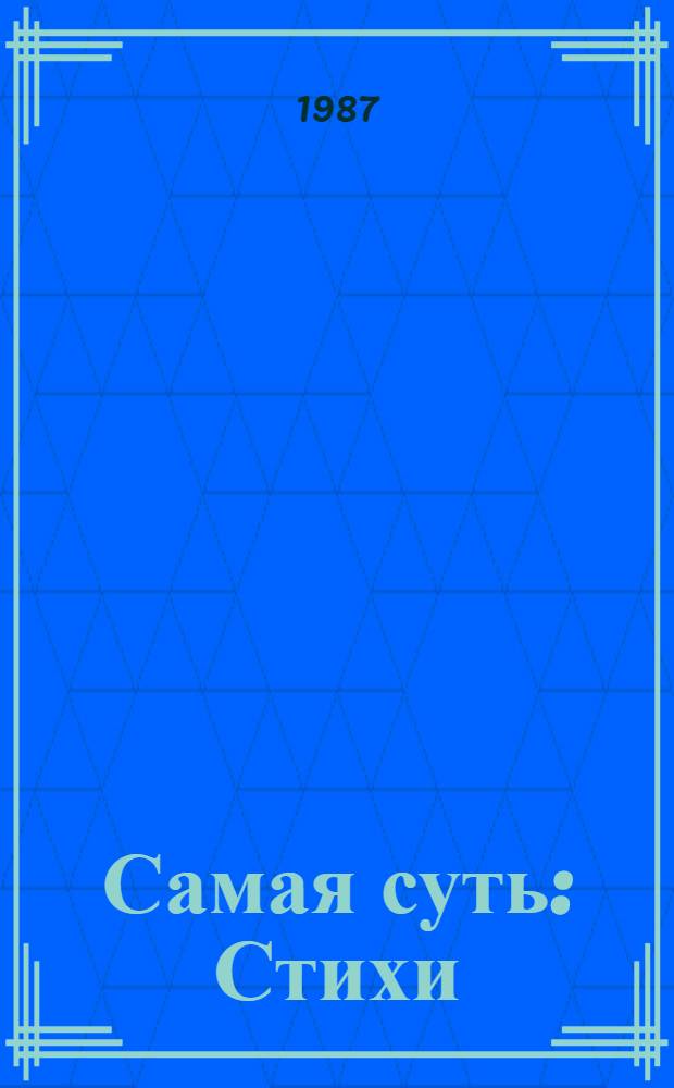 Самая суть : Стихи