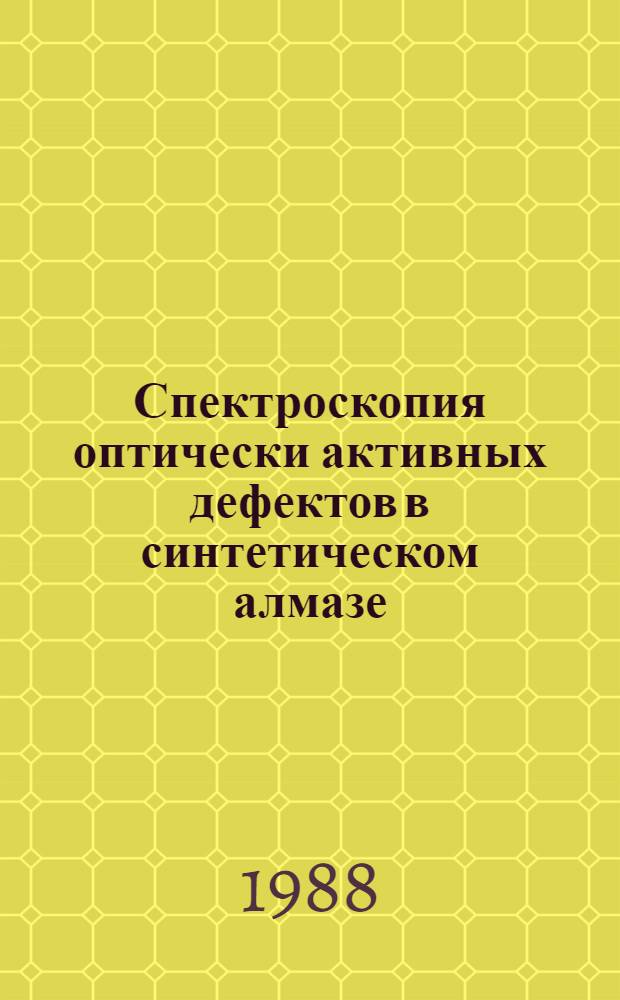 Спектроскопия оптически активных дефектов в синтетическом алмазе : Автореф. дис. на соиск. учен. степ. к. ф.-м. н