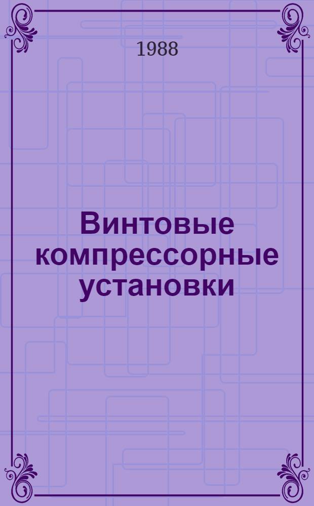 Винтовые компрессорные установки : Каталог