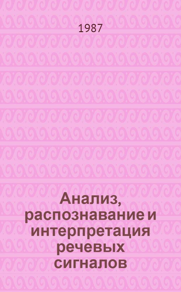 Анализ, распознавание и интерпретация речевых сигналов