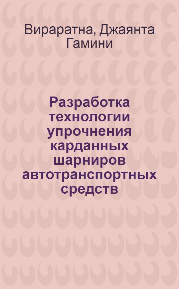Разработка технологии упрочнения карданных шарниров автотранспортных средств : Автореф. дис. на соиск. учен. степ. канд. техн. наук : (05.02.08)