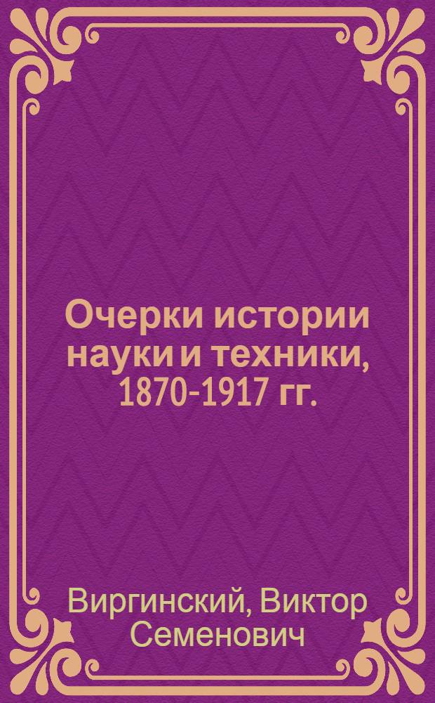 Очерки истории науки и техники, 1870-1917 гг. : Кн. для учителя