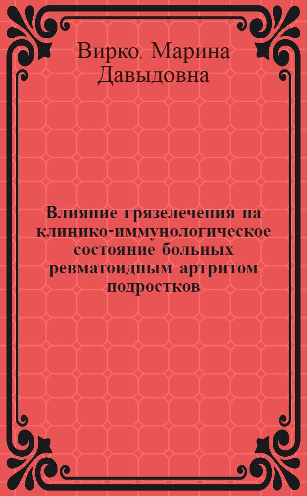 Влияние грязелечения на клинико-иммунологическое состояние больных ревматоидным артритом подростков : Автореф. дис. на соиск. учен. степ. канд. мед. наук : (14.00.34; 14.00.39)