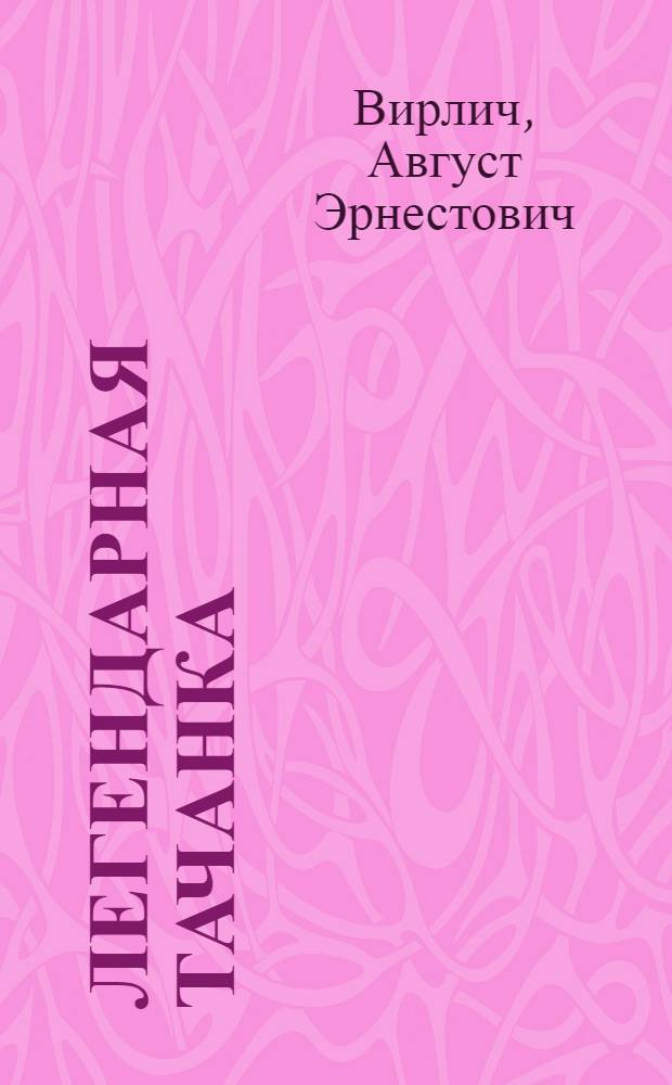 Легендарная тачанка = The legendary tachanka