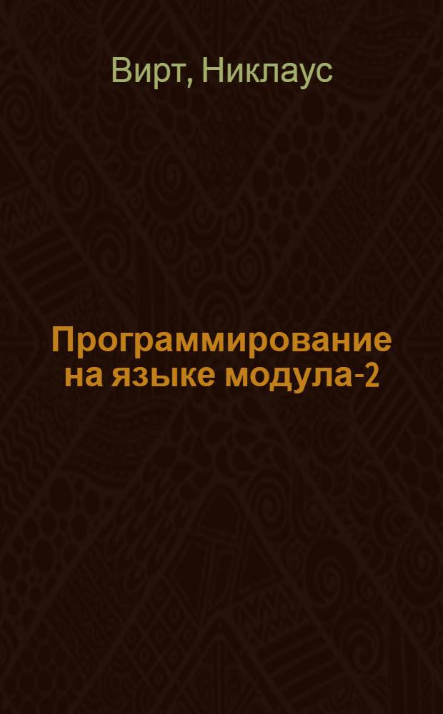 Программирование на языке модула-2