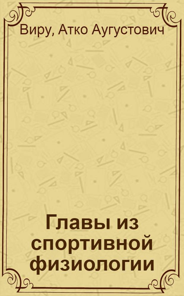 Главы из спортивной физиологии : Лекции для слушателей фак. повышения квалификации (преподавателей физиологии, биохимии, анатомии, гигиены, спорт. медицины)