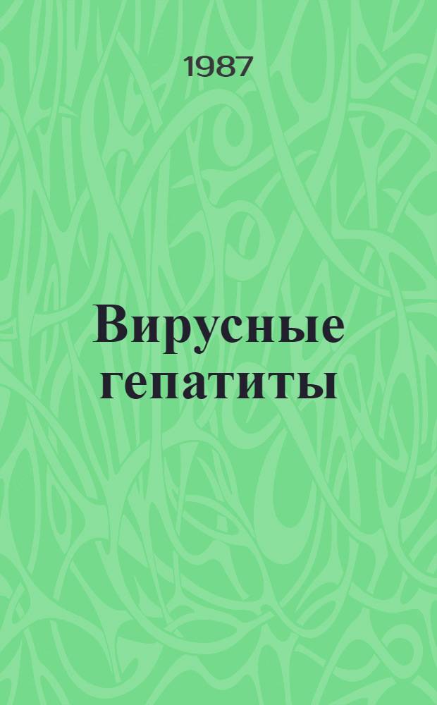 Вирусные гепатиты = Viral hepatitis : (Гепатиты А, ни А, ни В, В и дельта-инфекция) : Сб. науч. тр