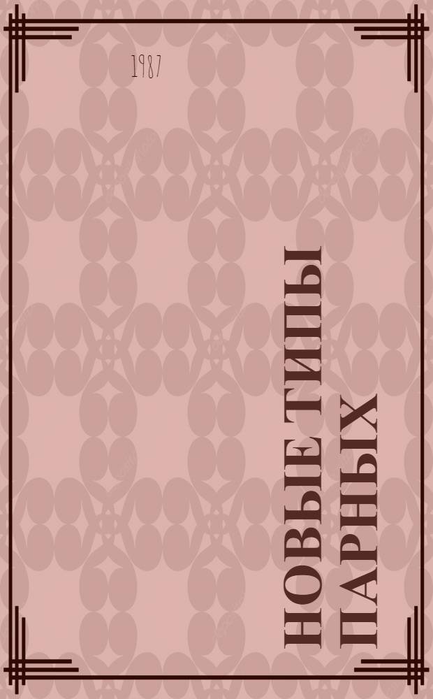Новые типы парных (тройных) интегральных уравнений со специальными функциями : Автореф. дис. на соиск. учен. степ. канд. физ.-мат. наук : (01.01.02)