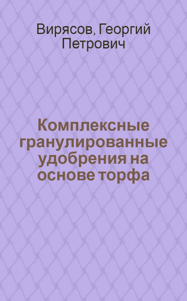 Комплексные гранулированные удобрения на основе торфа