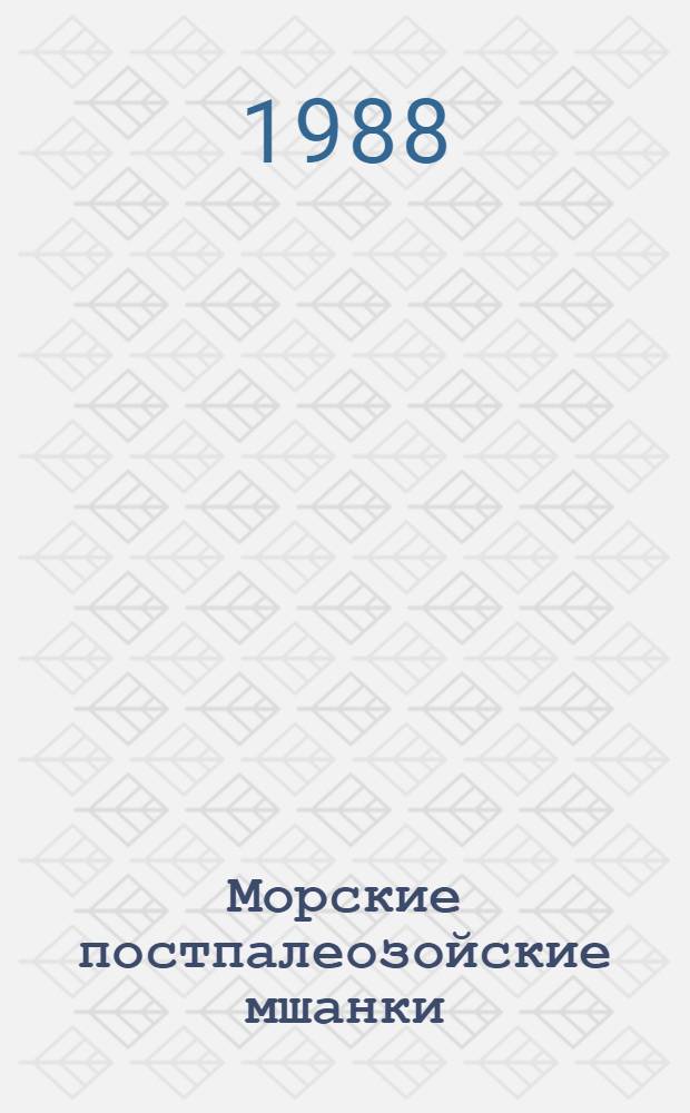 Морские постпалеозойские мшанки : Автореф. дис. на соиск. учен. степ. д-ра биол. наук : (04.00.09)