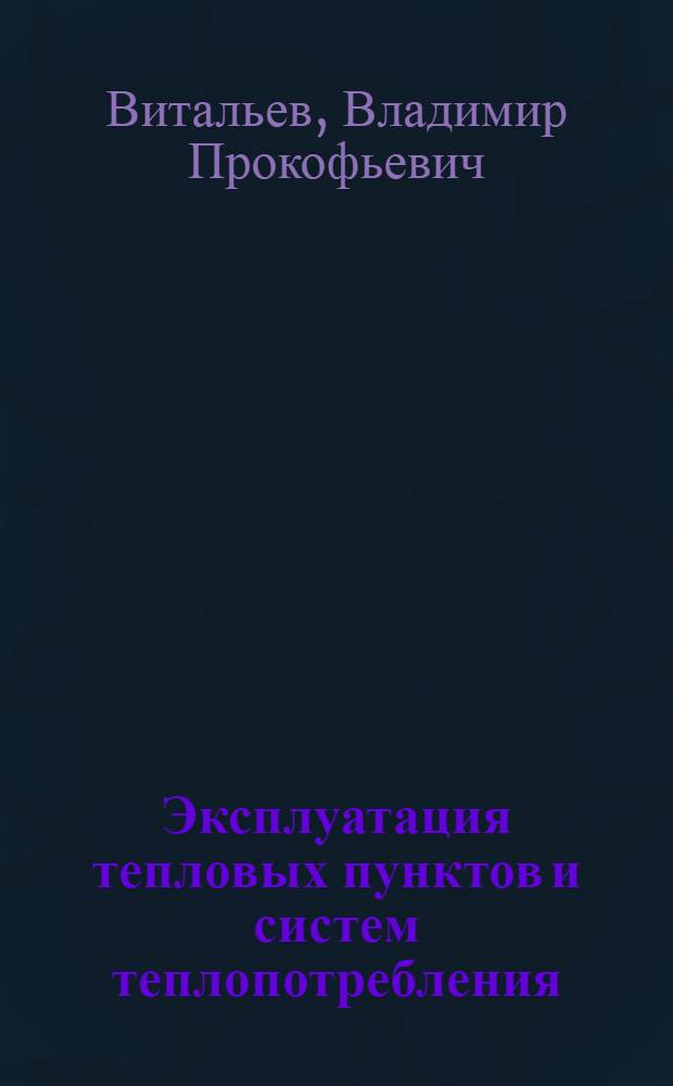 Эксплуатация тепловых пунктов и систем теплопотребления : Справочник