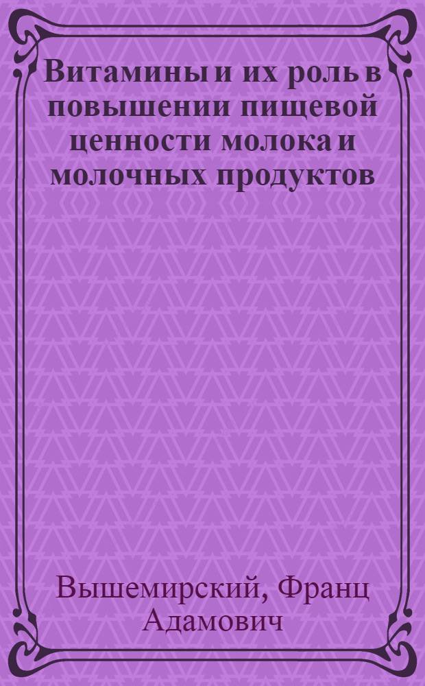 Витамины и их роль в повышении пищевой ценности молока и молочных продуктов