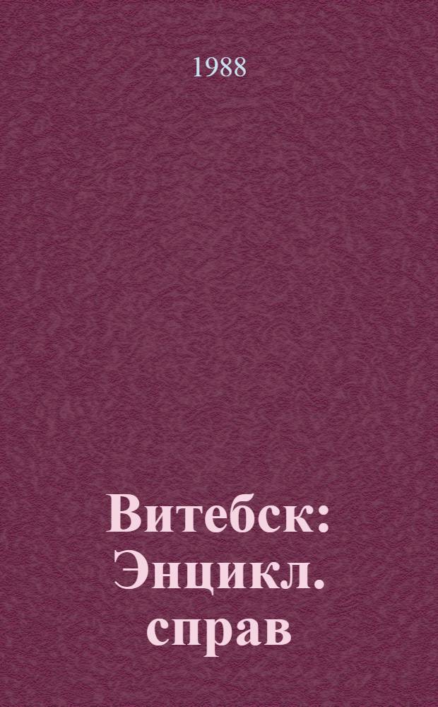 Витебск : Энцикл. справ